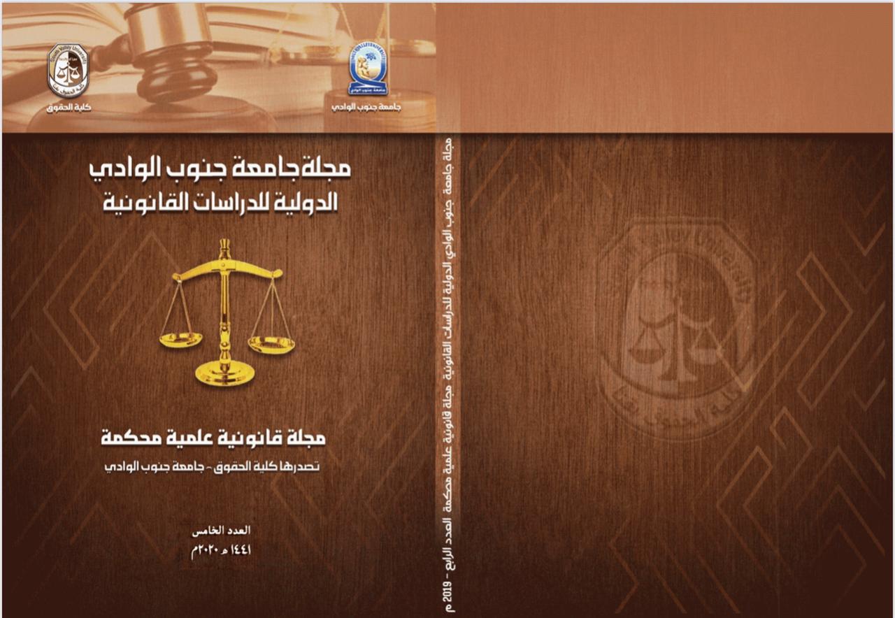 مجلة جامعة جنوب الوادى الدولية للدراسات القانونية